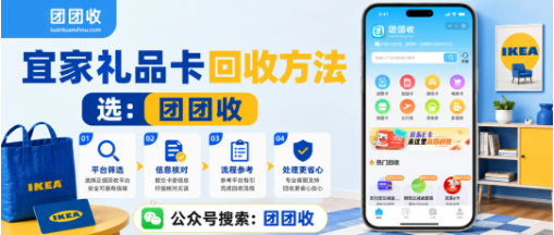 【团团收】附近没有宜家门店怎么办？宜家礼品卡回收方法和处理方案参考