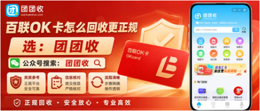 【团团收】百联OK卡怎么回收更正规？平台、渠道和提交方式对比