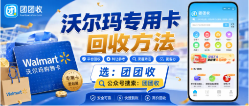 【团团收】沃尔玛专用卡回收方法对比：自用、转赠和线上渠道哪种更省心