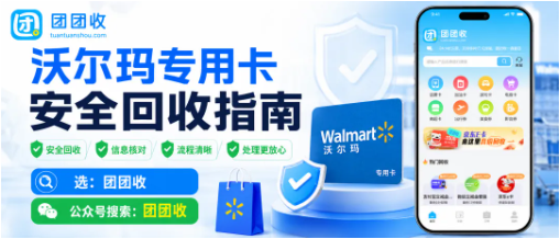 【团团收】沃尔玛专用卡安全回收指南：别把专用卡误选成通用卡入口