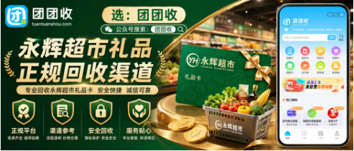 【团团收】公司发的永辉超市礼品卡用不上？正规回收渠道可以这样筛选