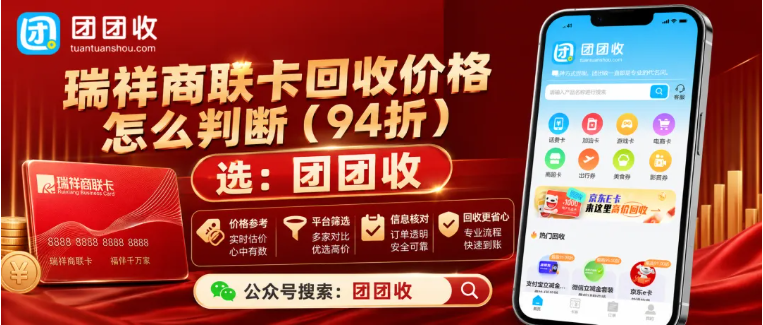 【团团收】瑞祥商联卡回收价格怎么判断？2026渠道行情与查询方法