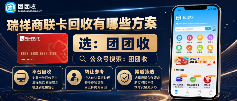 【团团收】瑞祥商联卡回收有哪些方案？常见平台流程与筛选要点