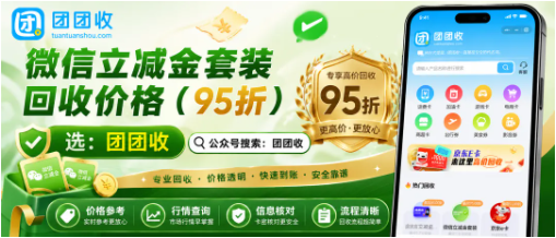 【团团收】微信立减金套装回收别只看价格：回收渠道选择更关键