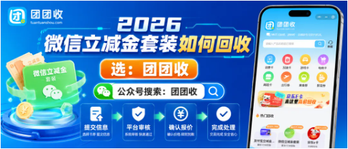【团团收】2026微信立减金套装如何回收？一份从核对到提交的避坑清单