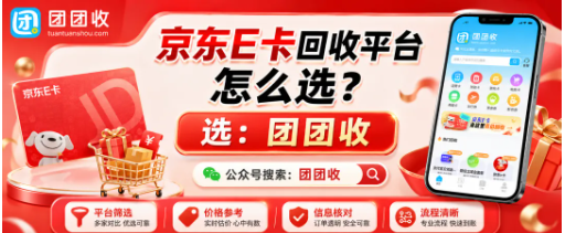 【团团收】京东E卡回收平台怎么选？正规渠道、回收价格与卡密提交指南