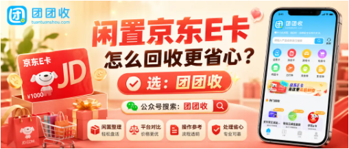 【团团收】闲置京东E卡怎么回收更省心？线上回收流程及审核到账说明
