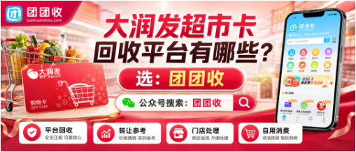 【团团收】大润发超市卡回收平台有哪些？价格查询、审核流程与渠道对比
