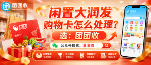 【团团收】闲置大润发购物卡怎么处理？线上回收方法及面额报价参考