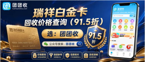 【团团收】瑞祥白金卡回收价格查询：2026最新折扣与正规渠道分享