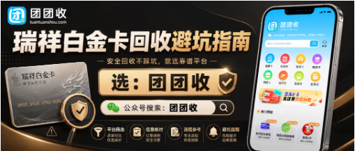 【团团收】瑞祥白金卡回收避坑指南：正规平台甄别注意事项