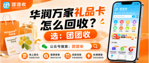 【团团收】华润万家礼品卡怎么回收？线上正规平台操作步骤