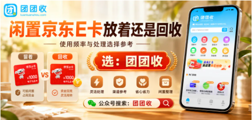 【团团收】闲置京东E卡放着还是回收？回收方法、审核流程和靠谱渠道拆解