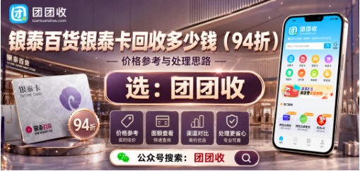 【团团收】银泰百货银泰卡回收多少钱？不同面额报价与正规渠道查询指南