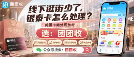 【团团收】线下逛街少了，银泰卡怎么处理？自用、转让和平台回收方案对比