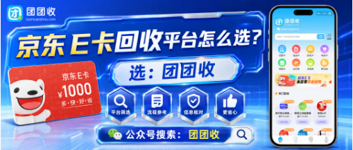 【团团收】京东E卡回收平台怎么选？正规渠道、回收价格与卡密提交注意事项