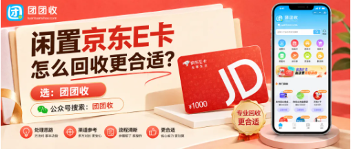 【团团收】闲置京东E卡怎么回收更合适？不同面额报价、审核流程和到账说明