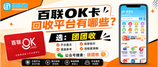 【团团收】百联OK卡回收平台有哪些？实时价格查询、正规渠道与审核流程参考