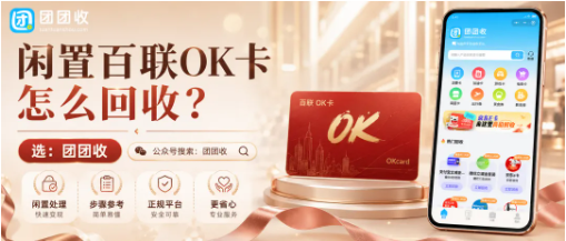 【团团收】闲置百联OK卡怎么回收？不同面额报价、线上回收方法和到账说明
