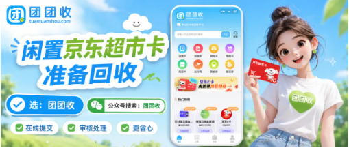 【团团收】闲置京东超市卡准备回收：卡密提交、渠道筛选和到账规则要看清