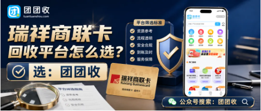 【团团收】瑞祥商联卡回收平台怎么选？大面额价格查询与安全提交方法整理