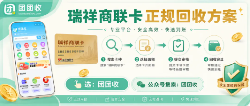 【团团收】单位发的瑞祥商联卡用不上：正规回收方案、审核流程与到账说明