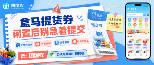 【团团收】盒马提货券闲置后别急着提交：回收价格与到账路径参考
