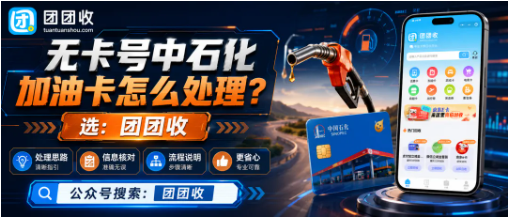 【团团收】无卡号中石化加油卡怎么处理？回收入口、提交规则与注意事项整理