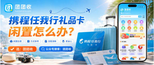 【团团收】携程任我行礼品卡闲置怎么办？回收价格、正规渠道与提交方式整理