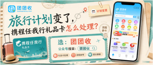 【团团收】旅行计划变了，携程任我行礼品卡怎么处理？线上回收流程与避坑参考