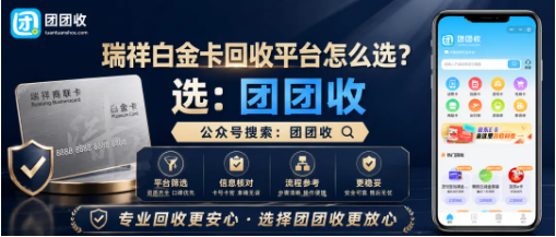 【团团收】瑞祥白金卡回收平台怎么选？大面额查价、审核规则与到账说明