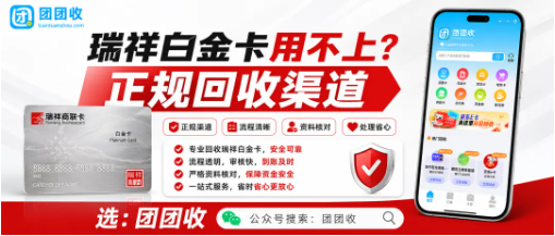 【团团收】单位发的瑞祥白金卡用不上：正规回收渠道与安全提交方法参考