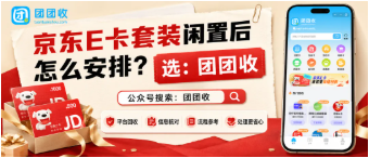【团团收】京东E卡套装闲置后怎么安排？兑换链接核对与正规回收渠道参考