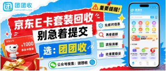 【团团收】京东E卡套装回收别急着提交：先看面额、入口和审核规则
