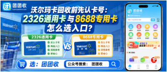 【团团收】沃尔玛卡回收前先认卡号：2326通用卡与8688专用卡怎么选入口？