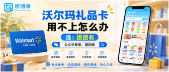 【团团收】沃尔玛礼品卡用不上怎么办？回收价格查询与正规平台筛选思路