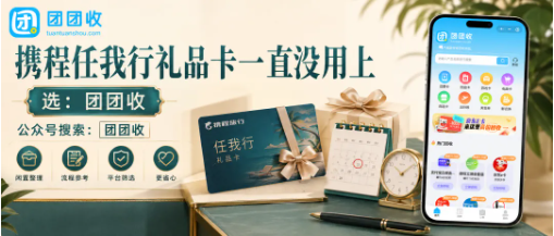 【团团收】携程任我行礼品卡一直没用上:线上回收前先核对面额和卡券状态