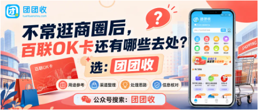 【团团收】不常逛商圈后,百联OK卡还有哪些去处?自用与回收方案对比