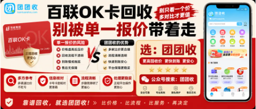 【团团收】百联OK卡回收别被单一报价带着走:平台规则和到账流程更值得看