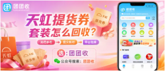 【团团收】天虹提货券套装怎么回收？正规回收方式与卡号卡密提交指南