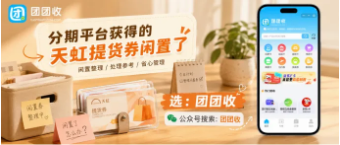 【团团收】分期平台获得的天虹提货券闲置了：靠谱回收渠道与安全回收方案