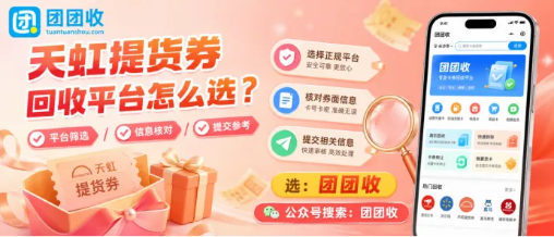 【团团收】天虹提货券回收平台怎么选？正规回收渠道与卡密提交方法