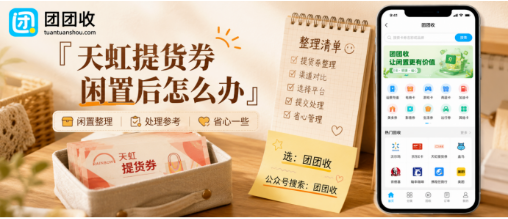 【团团收】天虹提货券闲置后怎么办：安全回收方案与审核到账指南