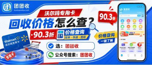 【团团收】天猫超市卡回收价格怎么查？正规回收平台与安全回收方法参考