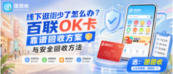 【团团收】线下逛街少了怎么办：百联OK卡靠谱回收方案与安全回收方法