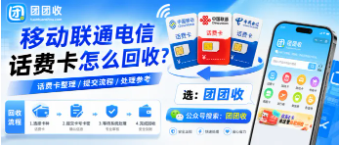 【团团收】移动联通电信话费卡怎么回收？正规回收渠道与价格查询指南