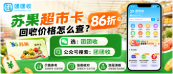 【团团收】苏果超市卡回收价格怎么查？正规回收渠道与安全回收指南整理