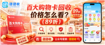 【团团收】百大购物卡回收价格怎么看？正规回收平台与不同面额处理攻略