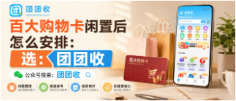 【团团收】百大购物卡闲置后怎么安排：靠谱回收渠道、回收方法与审核说明