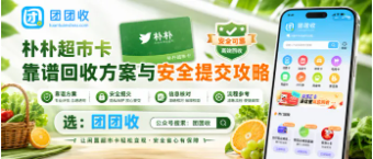 【团团收】线上买菜习惯变了怎么办：朴朴超市卡靠谱回收方案与安全提交攻略